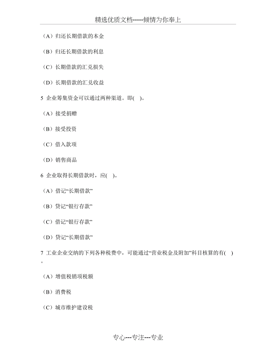 河南省会计从业资格会计基础(多项选择题)模拟试卷3及答案与解析(共19页)_第2页