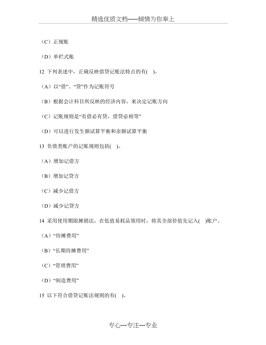 河南省会计从业资格会计基础(多项选择题)模拟试卷3及答案与解析(共19页)_第4页