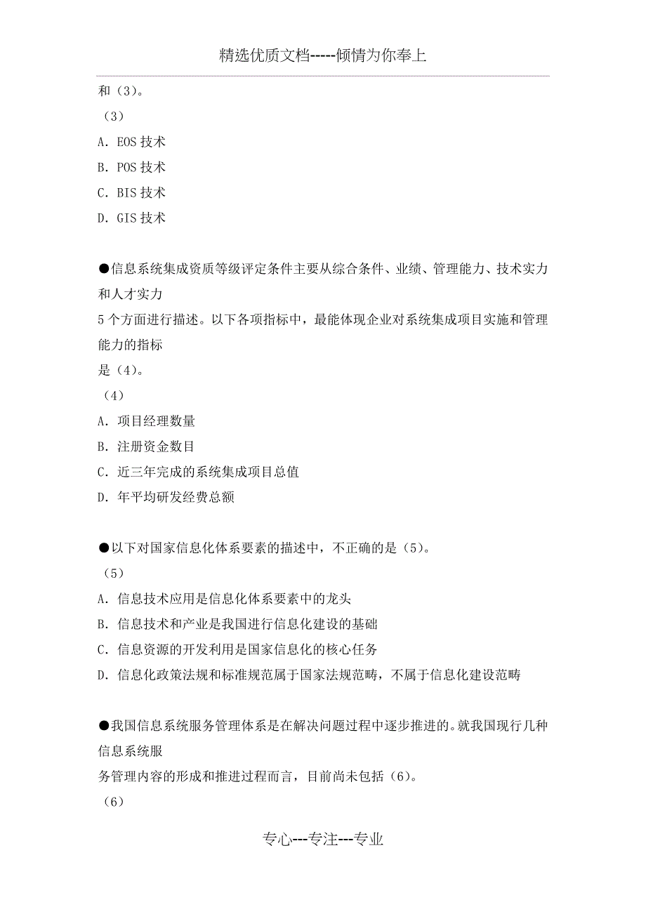 2011年下半年系统集成项目管理工程师真题(共28页)_第3页