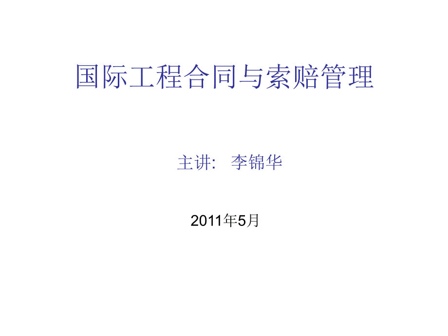 国际工程合同与索赔管理(共72页)_第1页