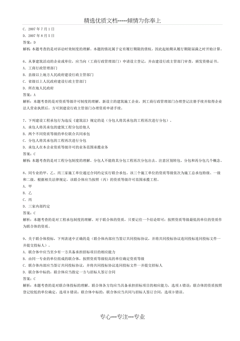 2012年一级建造师《法规及相关知识》练习题汇总(共21页)_第2页