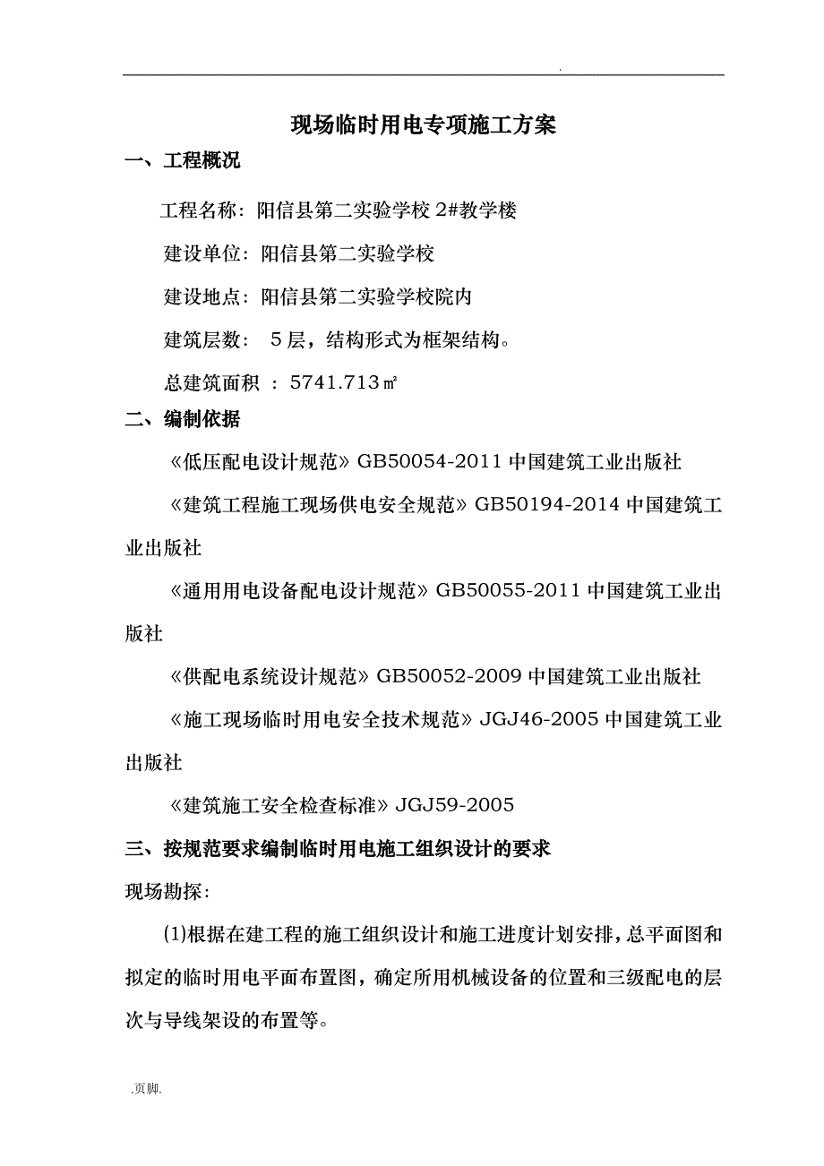 现场临时用电专项施工组织方案_第1页