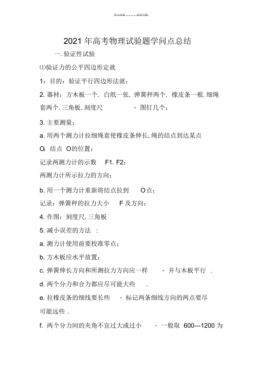 2022年2022年高考物理实验题知识点总结_第1页