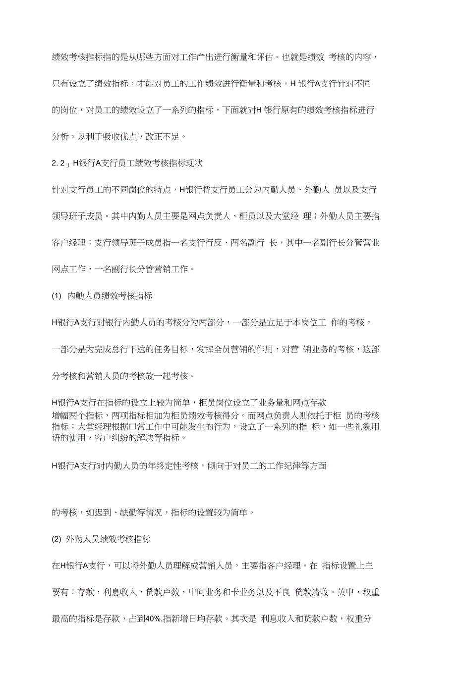 H银行A支行员工绩效考核体系设计_第4页