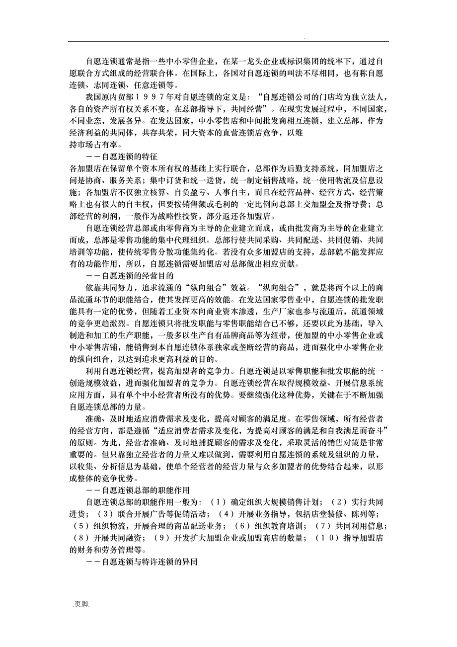 我国自愿连锁与中小企业发展分析报告文案_第2页