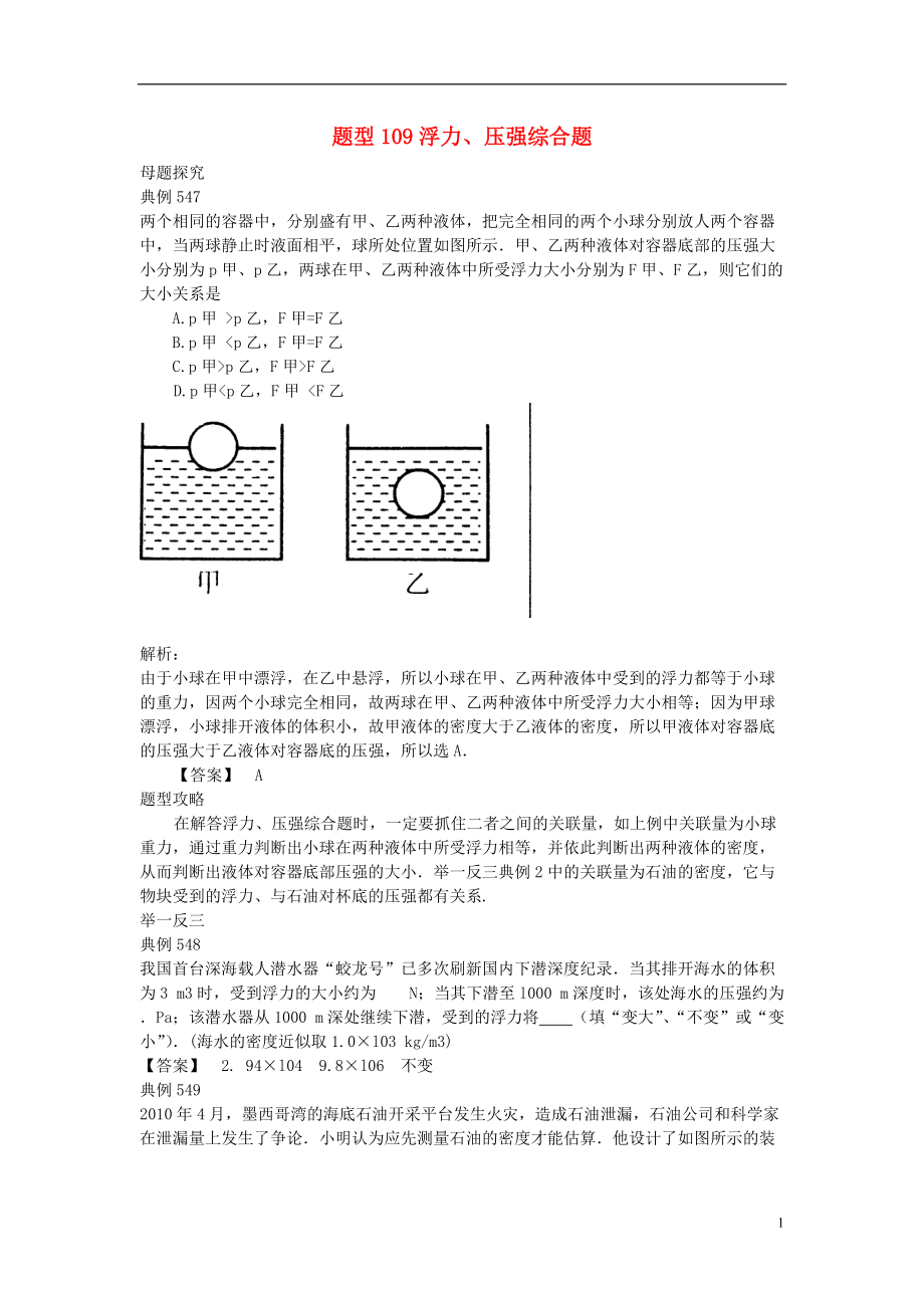 中考物理试题调研 题型109 浮力、压强综合题_第1页