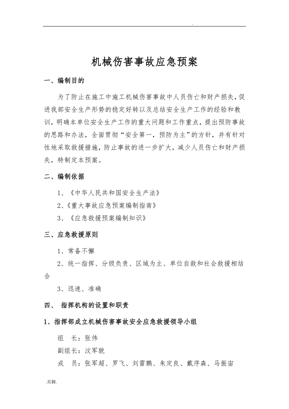 机械伤害事故应急处置预案81898_第1页