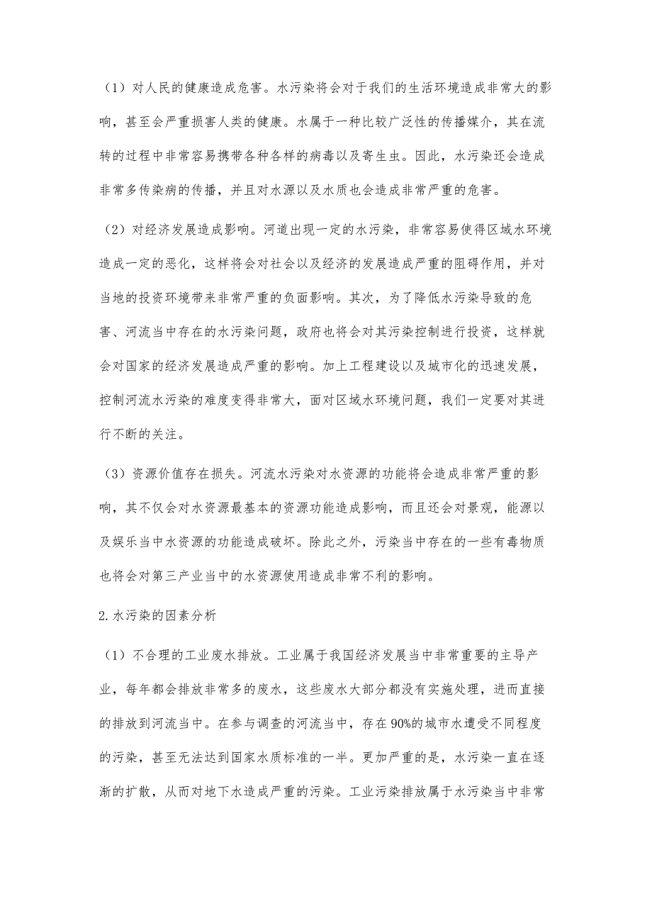 城市水污染的治理方法研究_第2页