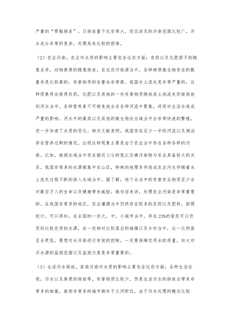 城市水污染的治理方法研究_第3页