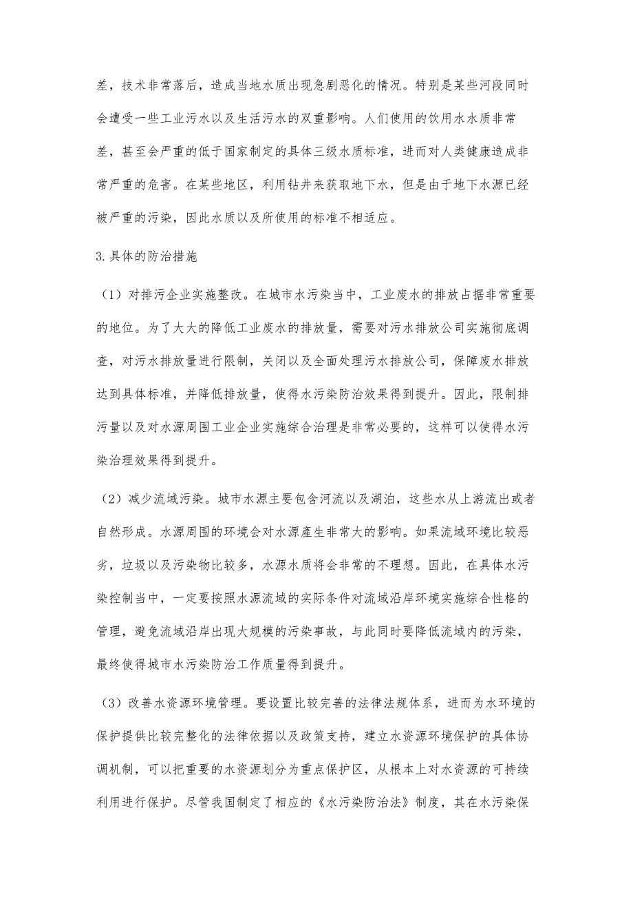 城市水污染的治理方法研究_第4页