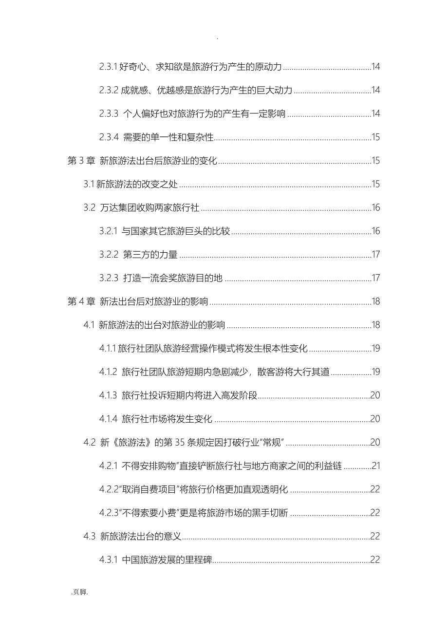 新旅游法下旅游业发展应对策略分析_第4页