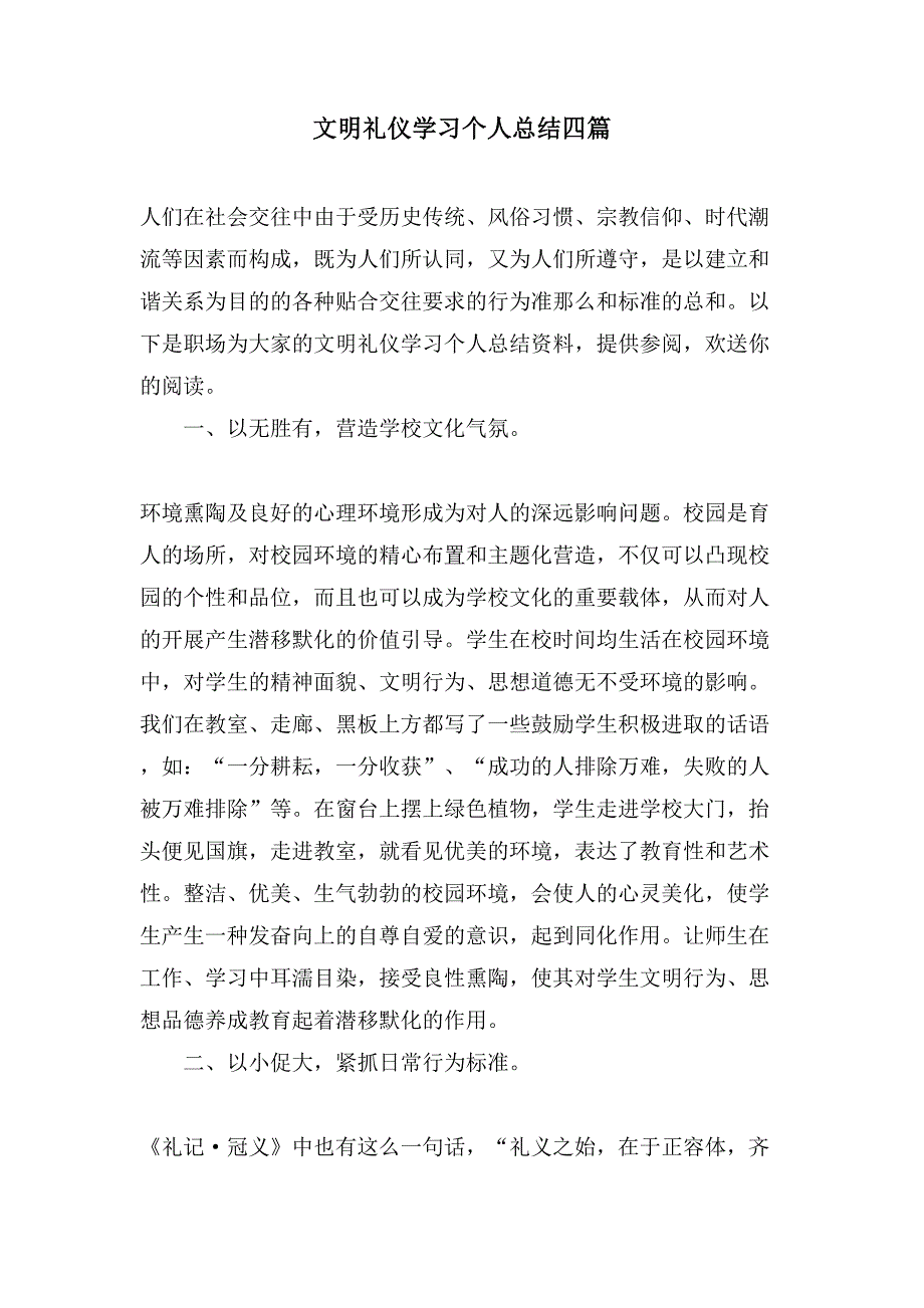 文明礼仪学习个人总结四篇_第1页