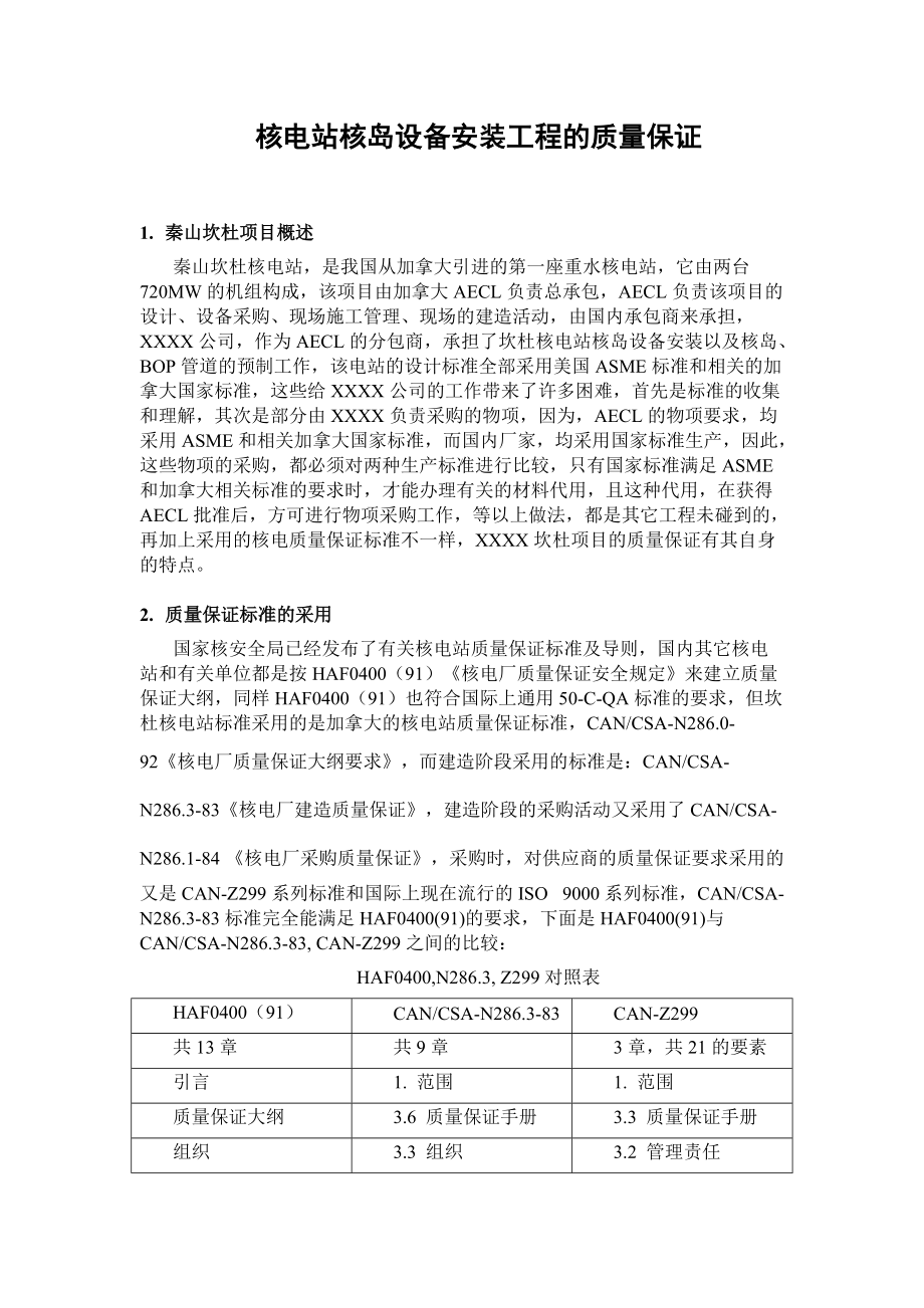 核电站核岛设备安装工程的质量保证_第1页