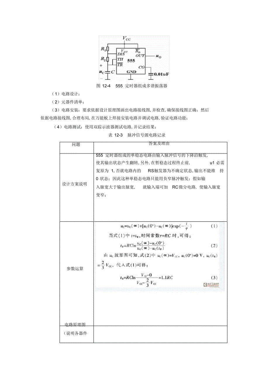 2022年555定时器应用电路的设计与调试_第4页