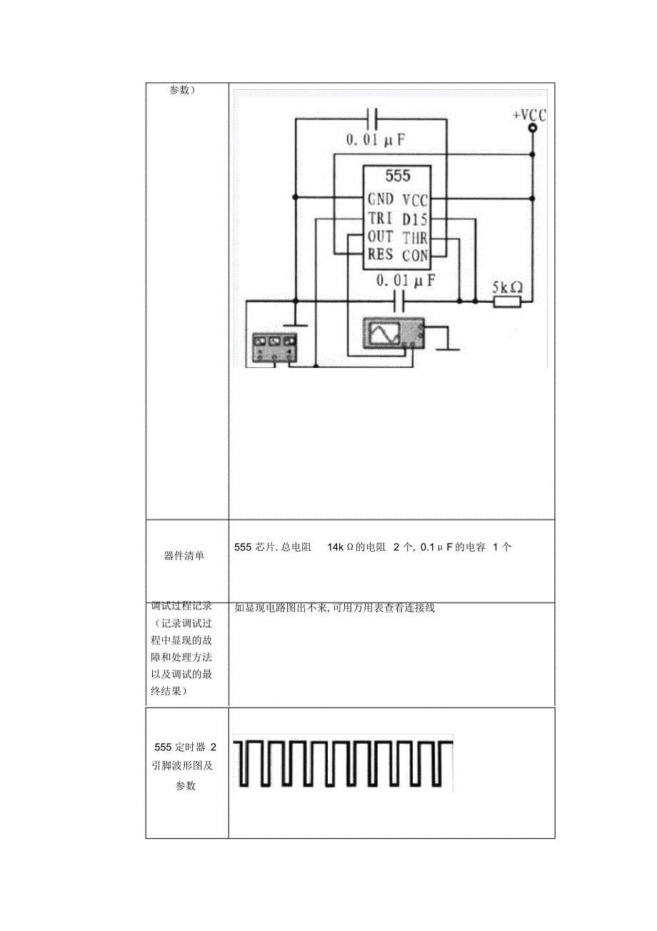 2022年555定时器应用电路的设计与调试_第5页