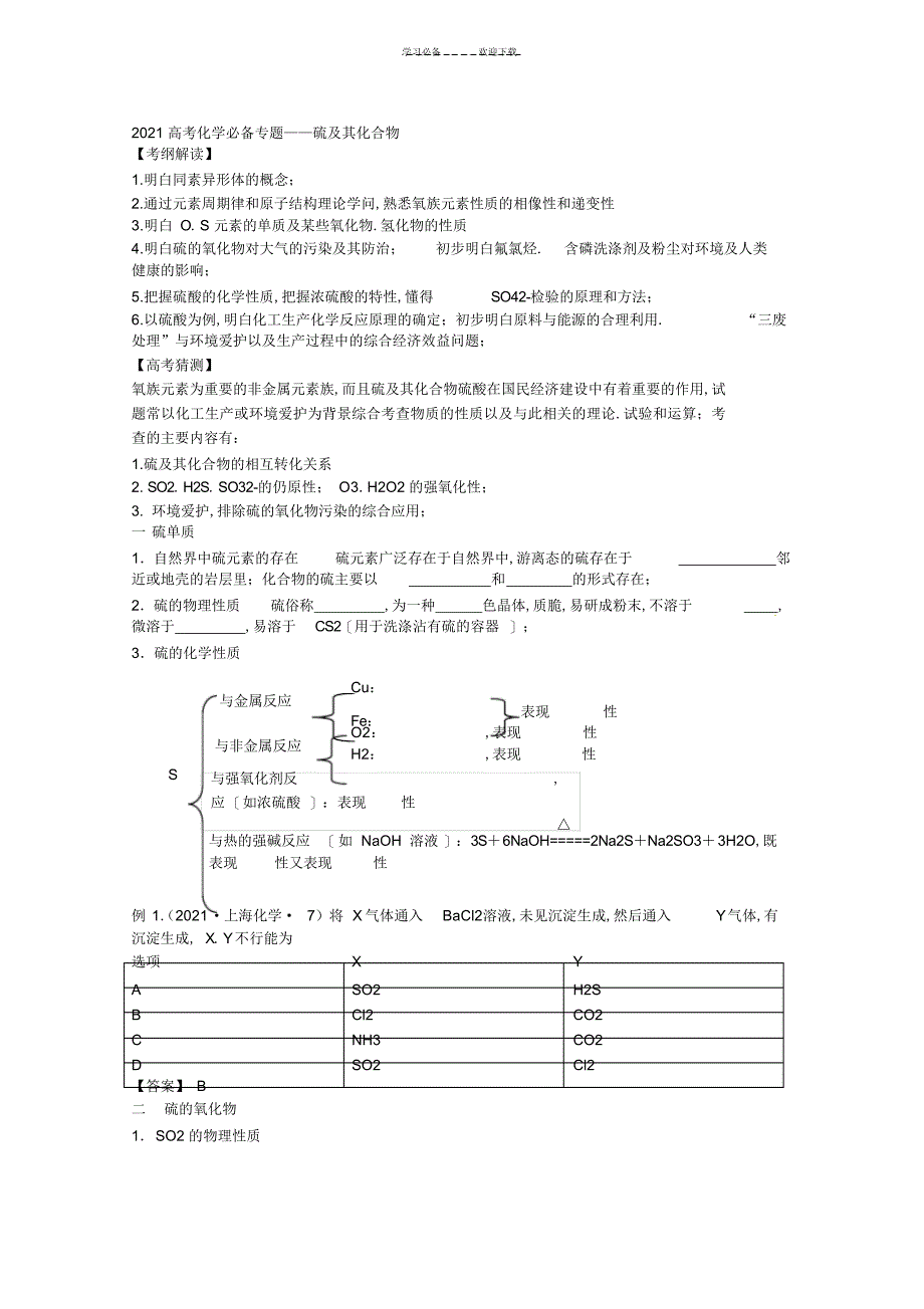 2022年2022年高考化学必备专题复习硫及其化合物_第1页