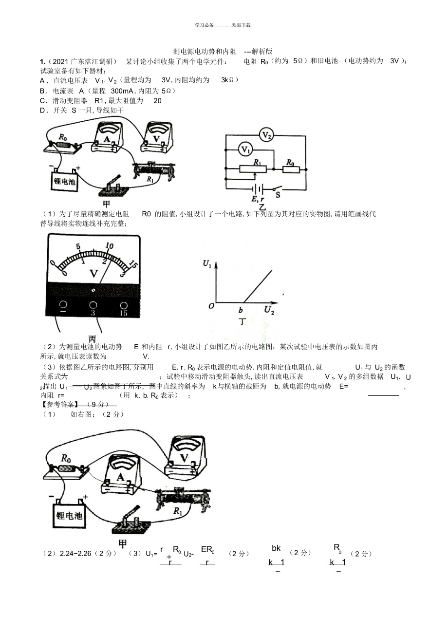 2022年2022年高考实验专题：测电源电动势和内阻---解析版_第1页