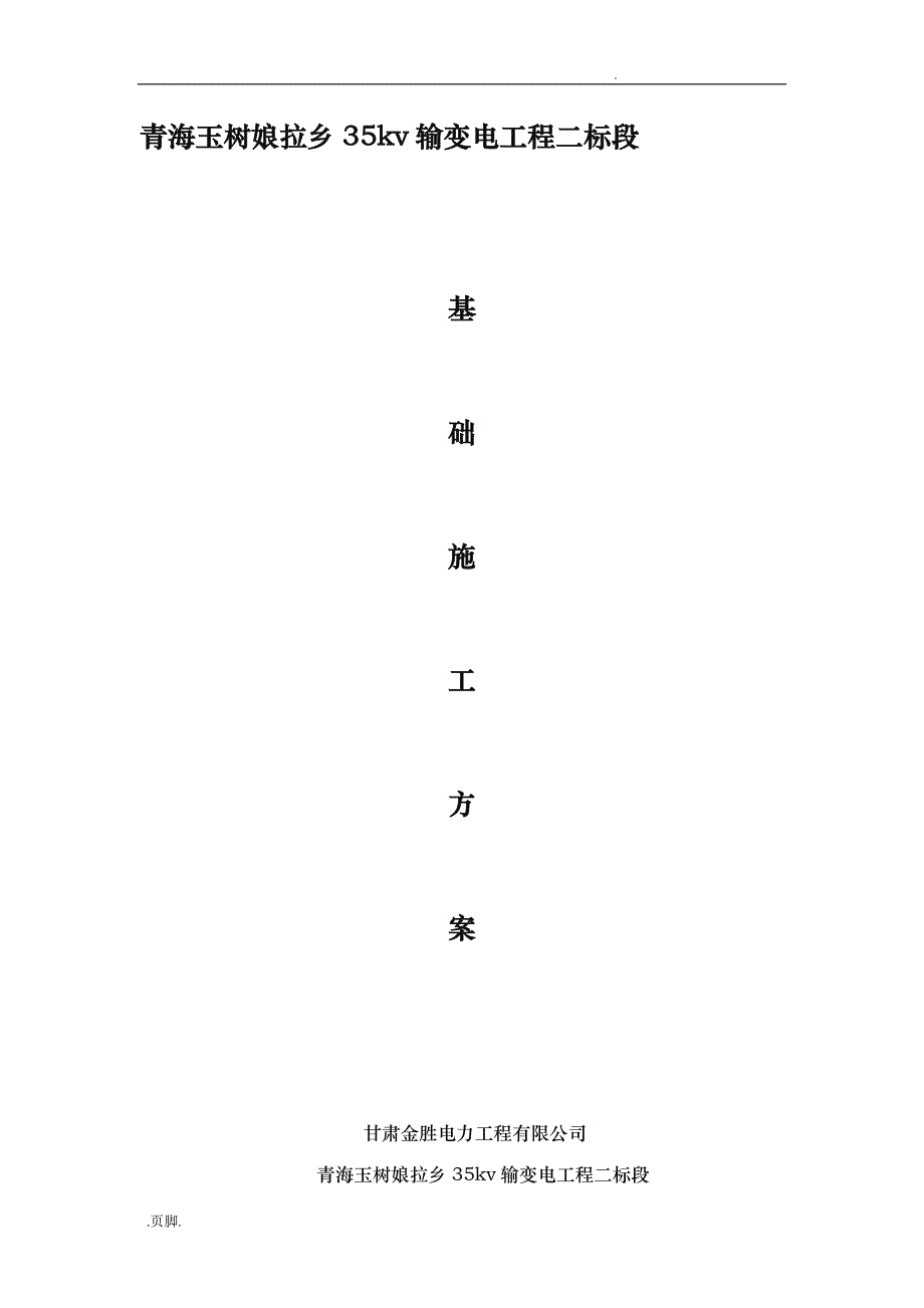 铁塔基础工程施工组织设计方案工程施工组织设计方案_第1页