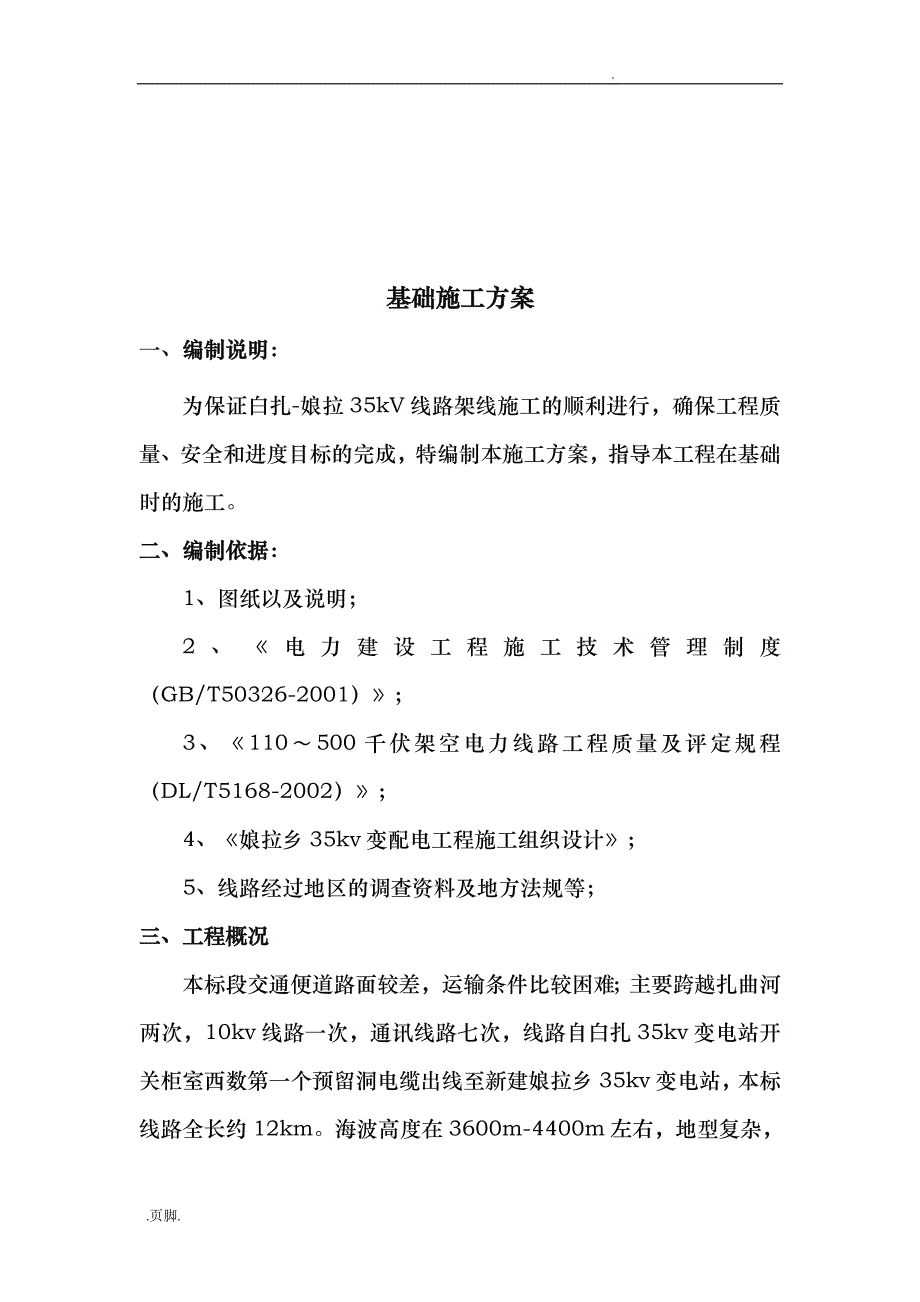 铁塔基础工程施工组织设计方案工程施工组织设计方案_第2页