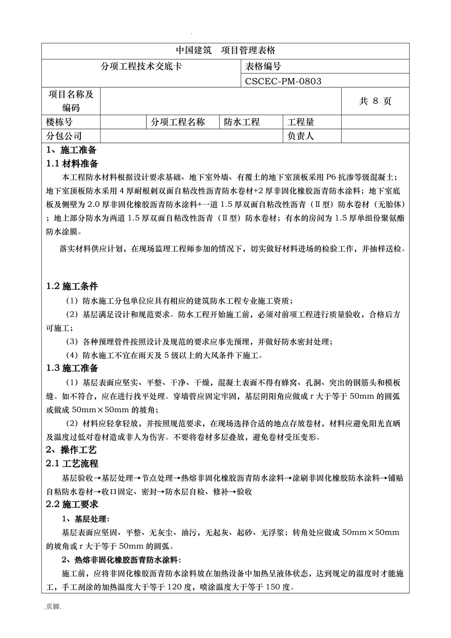 自粘性沥青防水卷材防水技术交底记录大全_第1页