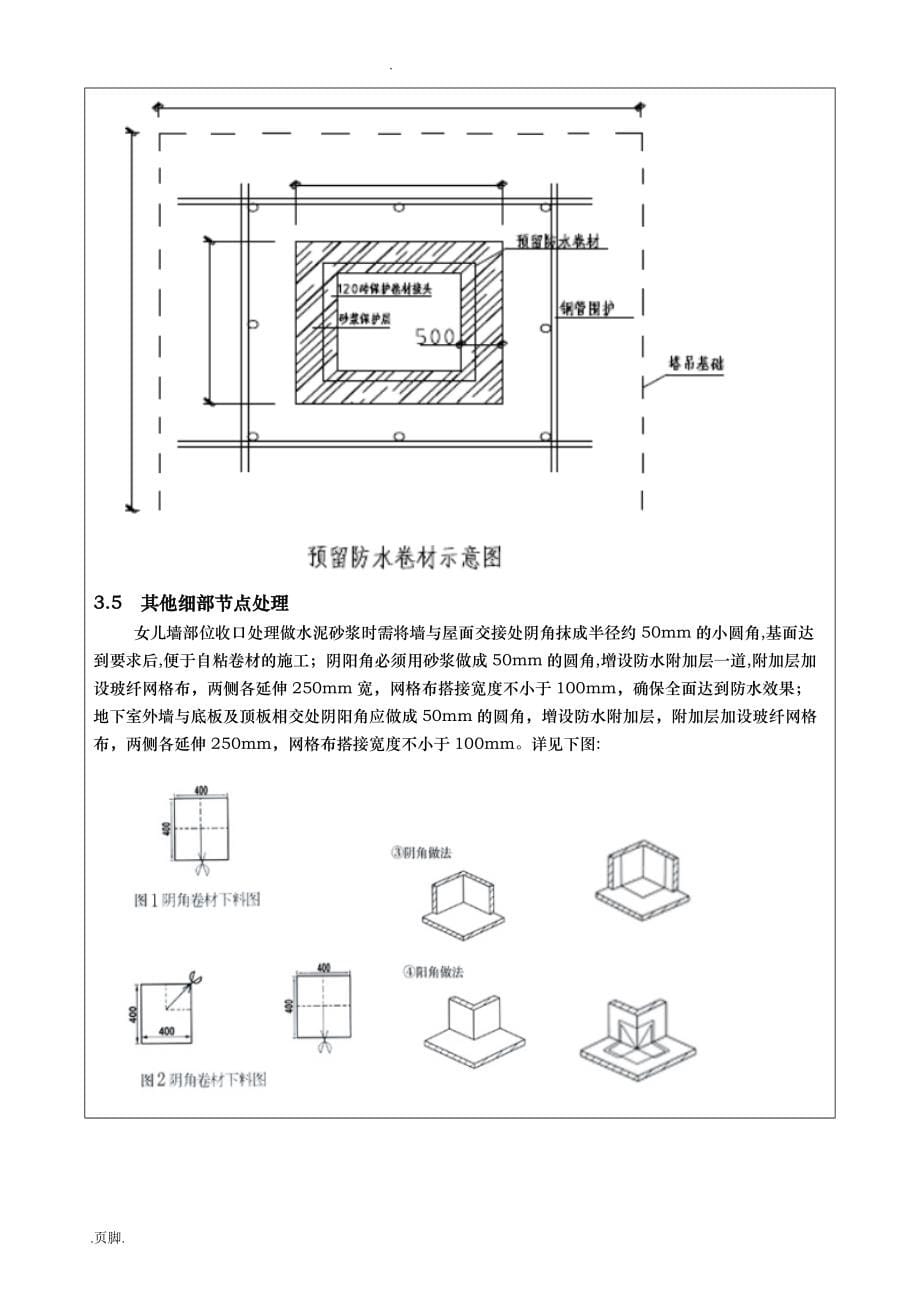 自粘性沥青防水卷材防水技术交底记录大全_第5页