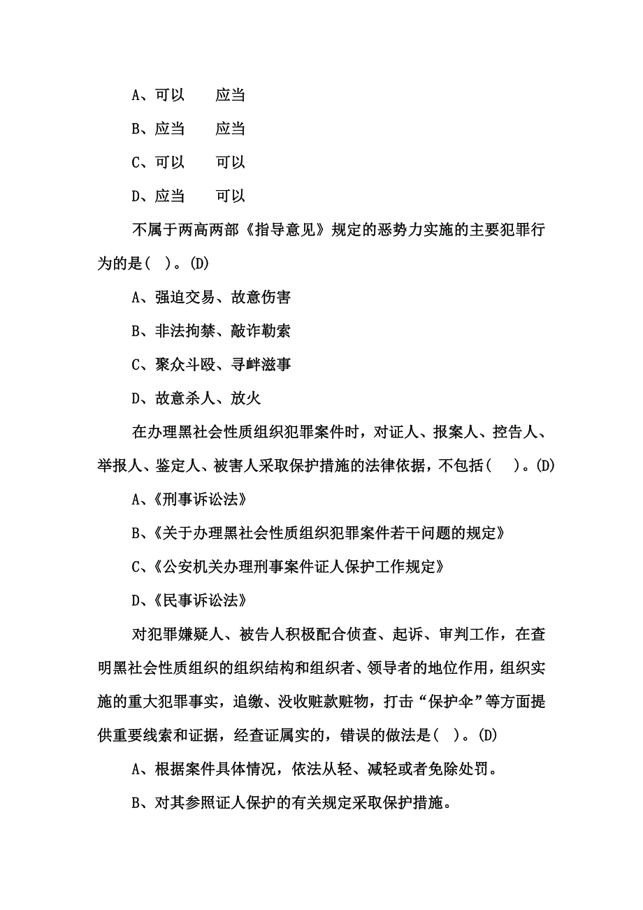 扫黑除恶专项斗争试题答案Word版_第4页