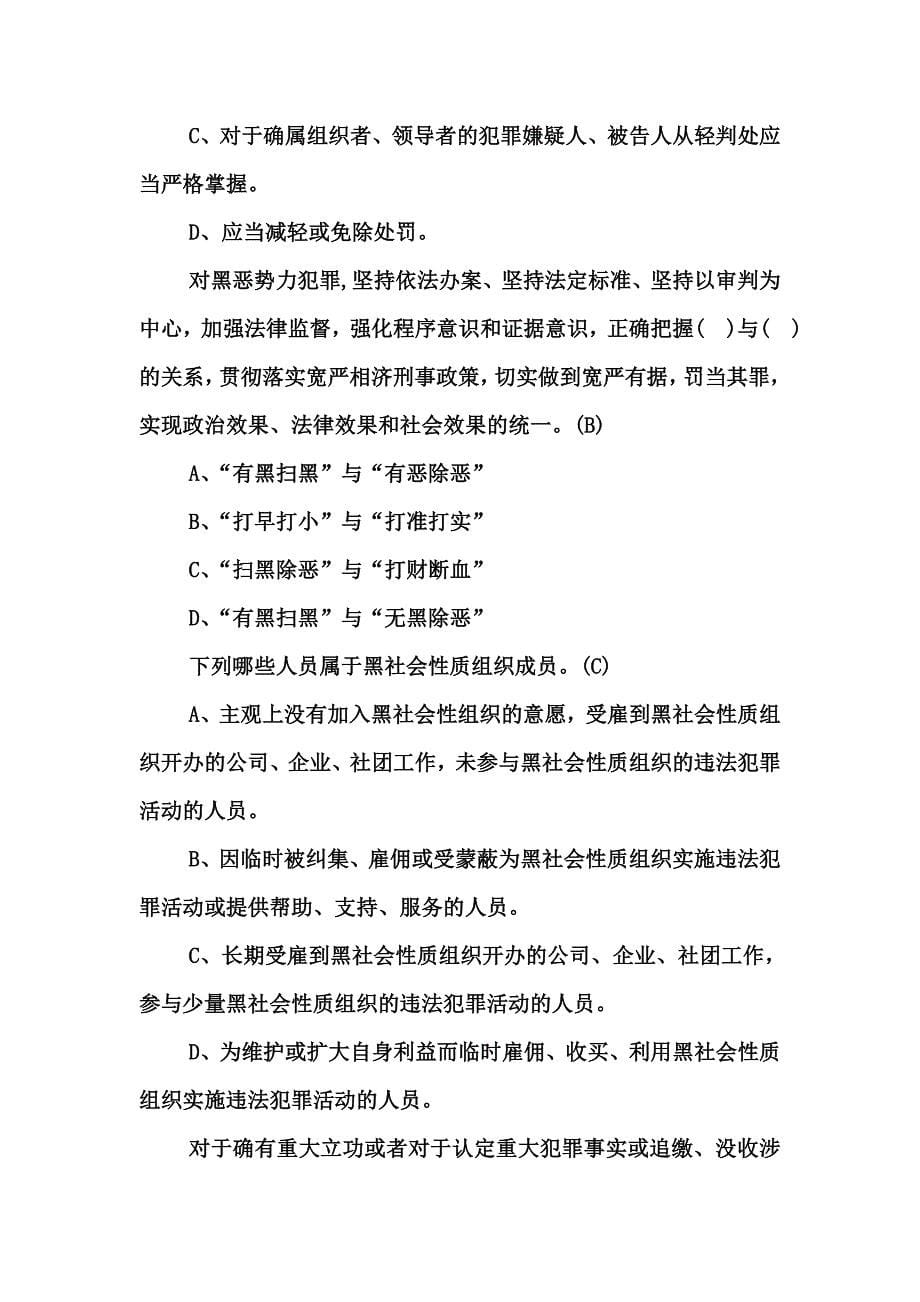 扫黑除恶专项斗争试题答案Word版_第5页