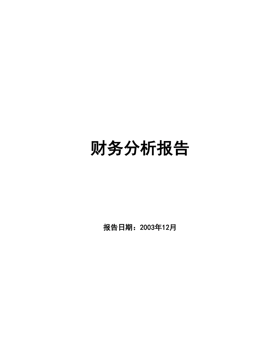 邯郸钢铁财务分析报告--yukui816_第1页