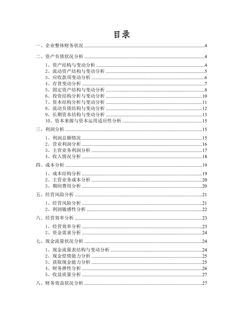 邯郸钢铁财务分析报告--yukui816_第2页