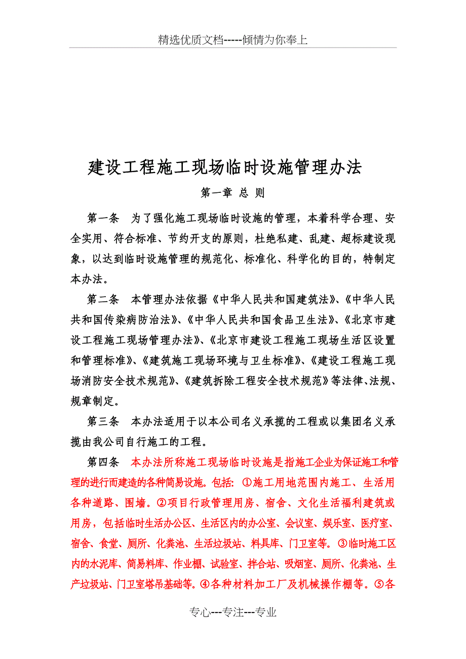 y建设工程施工现场临时设施办法(共13页)_第1页