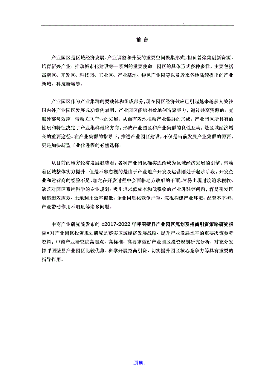 呼图壁县产业园区规划与招商引资报告_第2页