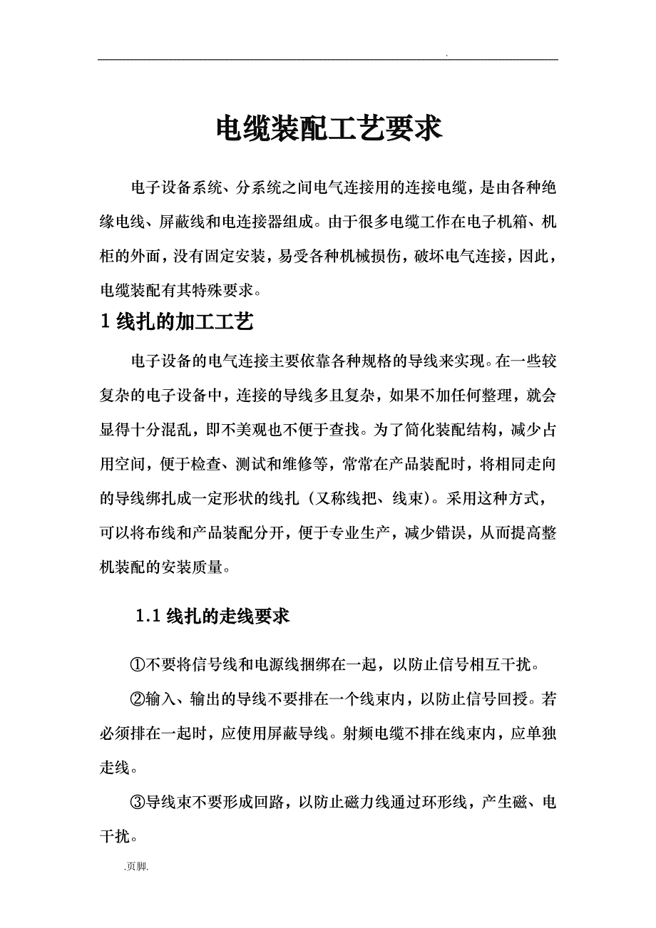 电缆装配工艺要求全集_第1页