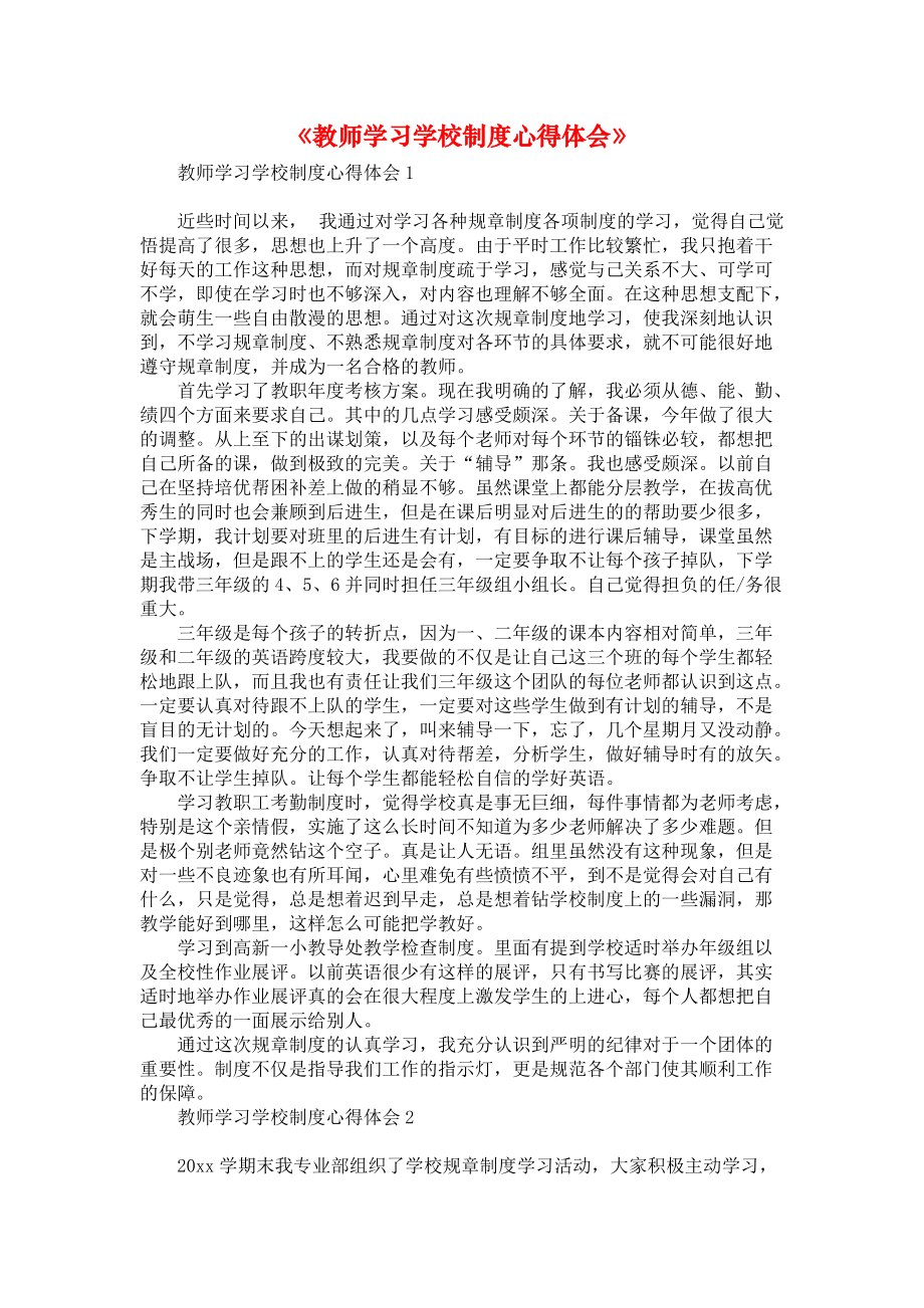 《教师学习学校制度心得体会》_第1页