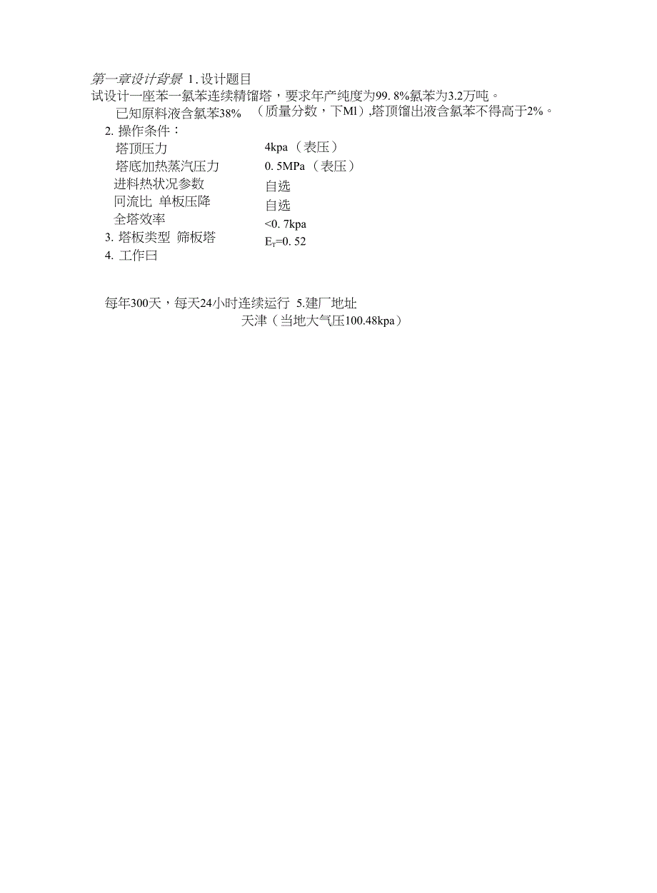 天津大学化工原理课程设计_第4页