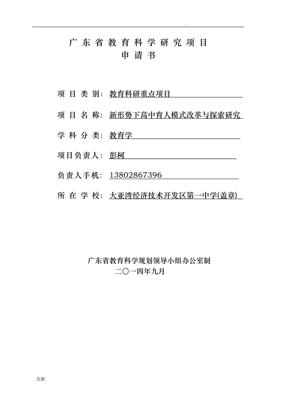 新形势下高中育人模式的改革和探索研究方案_第1页