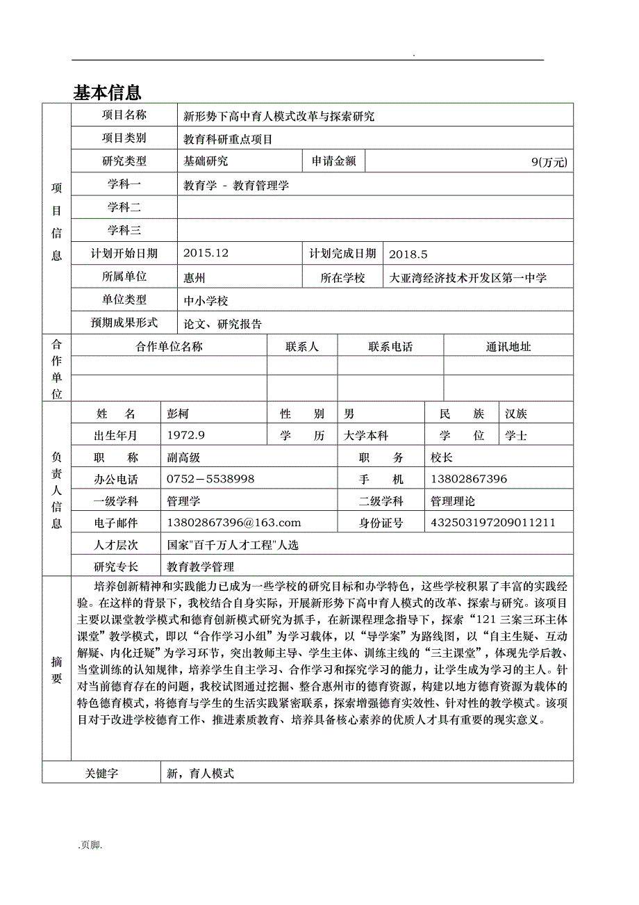 新形势下高中育人模式的改革和探索研究方案_第2页