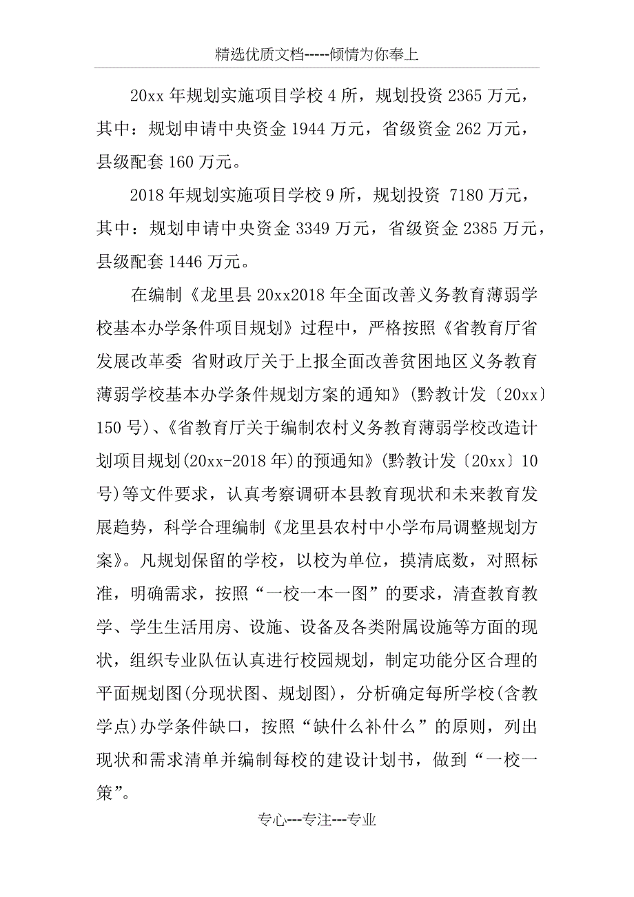 XX小学义务教育改薄自查报告(共15页)_第2页