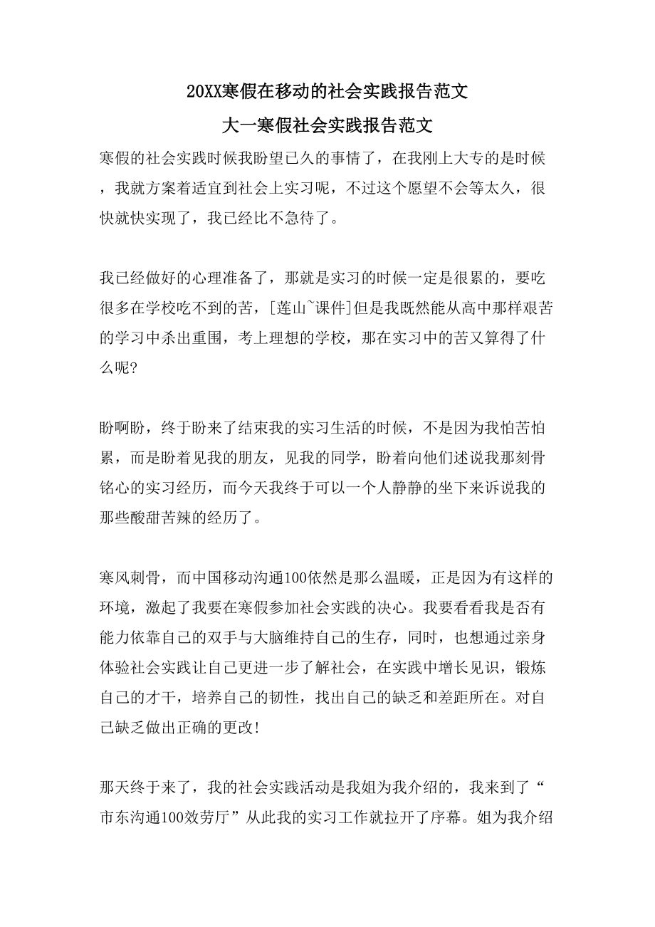 寒假在移动的社会实践报告范文大一寒假社会实践报告范文_第1页