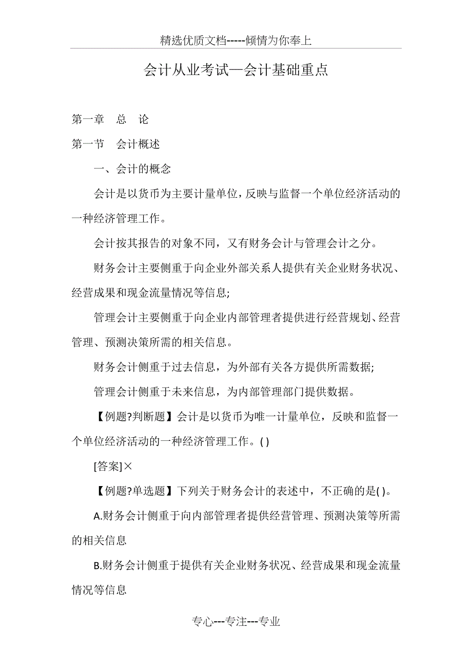 会计从业考试—会计基础重点(共29页)_第1页