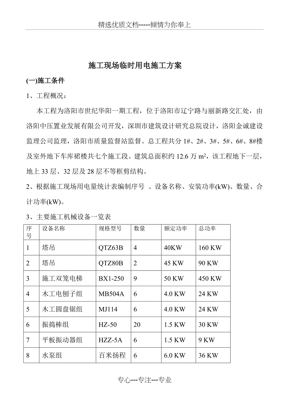 2019年临用电施方案(共30页)_第1页