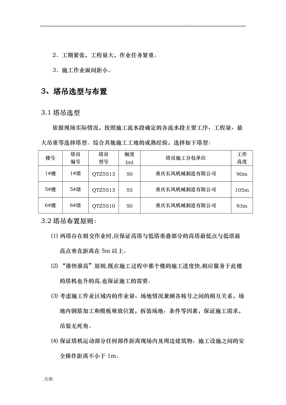 群塔吊施工组织方案_第2页