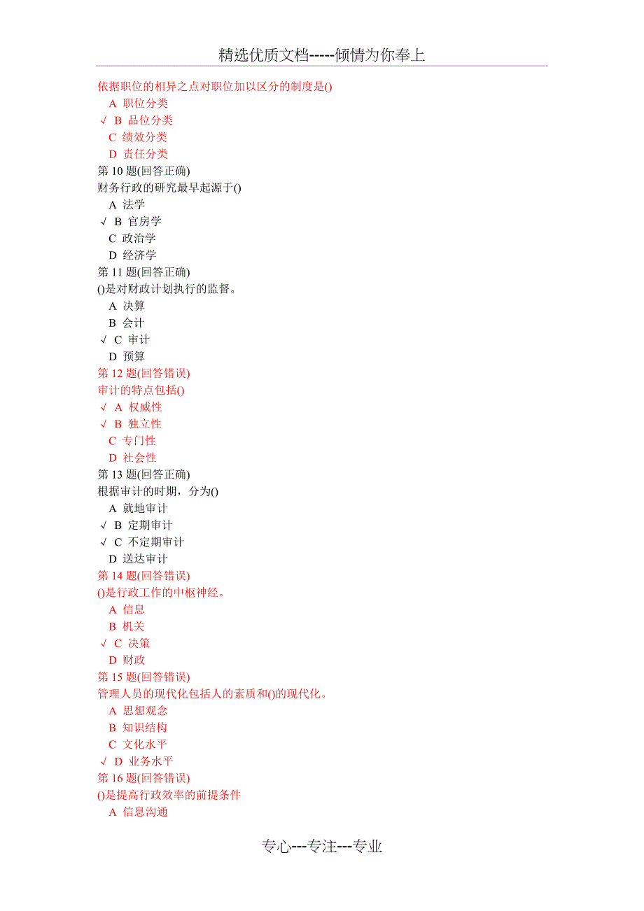 行政管理学考试资料南开《行政管理学》在线作业(共40页)_第2页