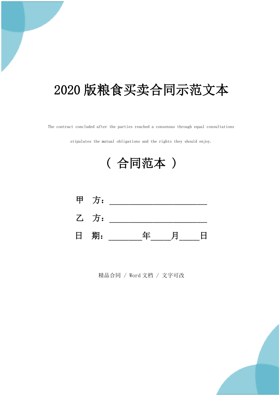 2020版粮食买卖合同示范文本_第1页