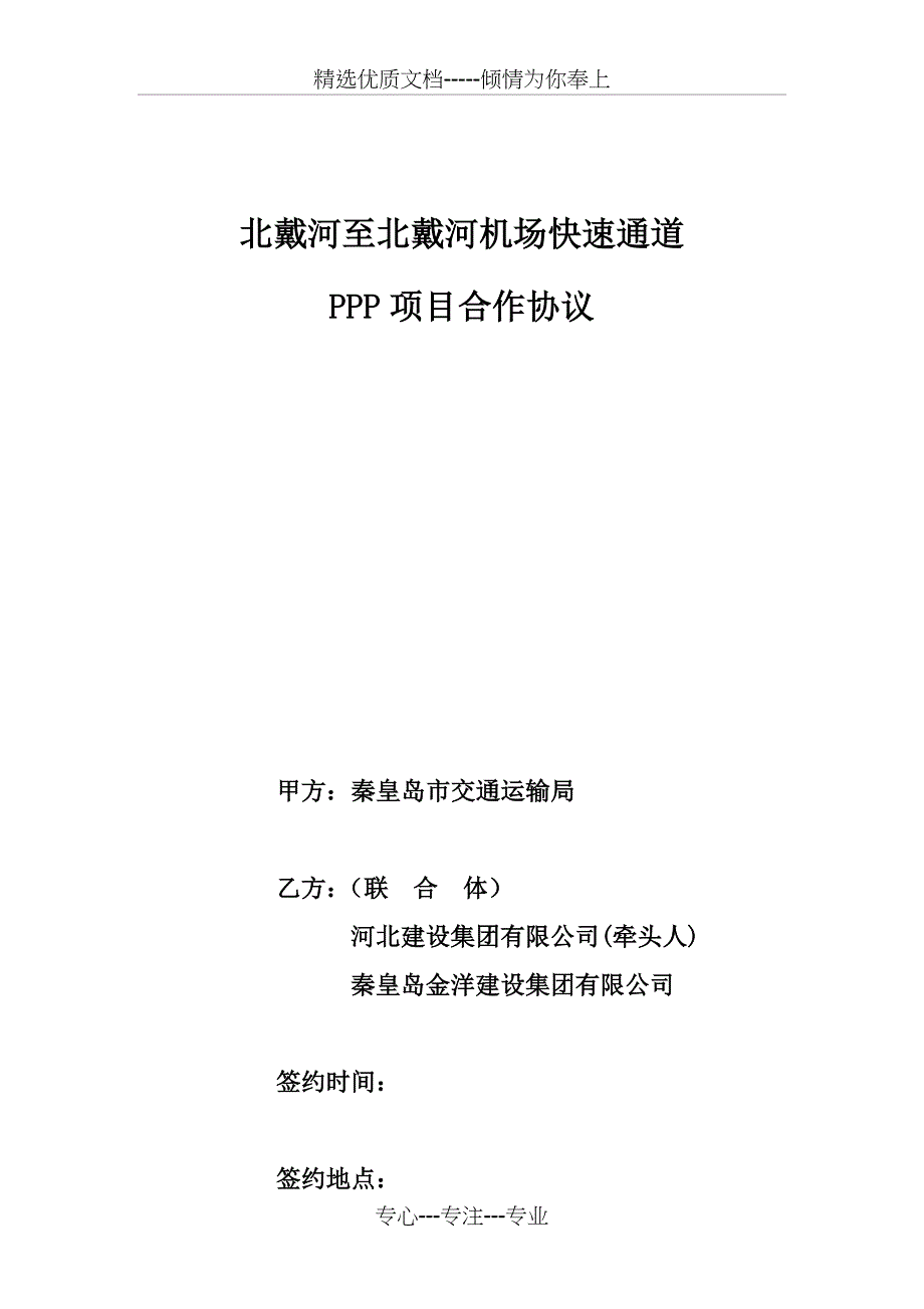 PPP项目合作协议(共16页)_第1页