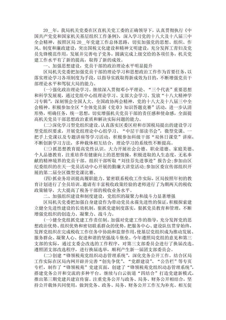 《机关单位党建年度工作总结800字五篇》_第3页