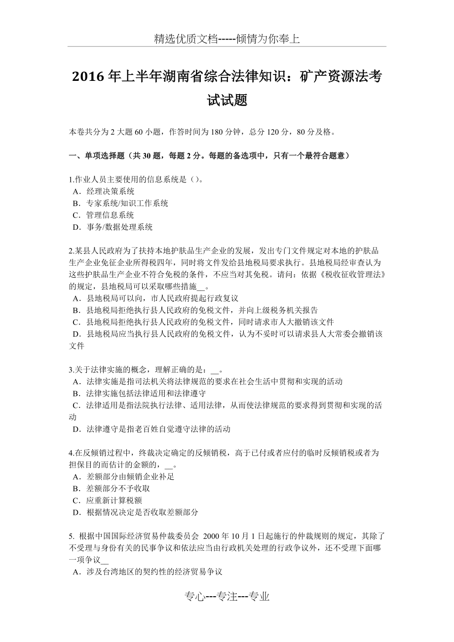 2016年上半年湖南省综合法律知识：矿产资源法考试试题(共10页)_第1页