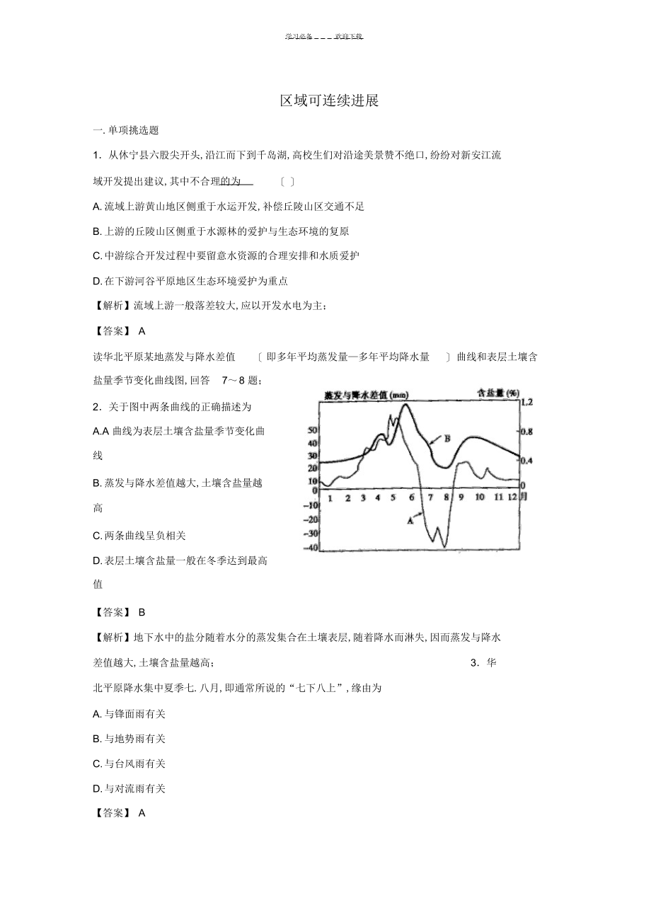 2022年2022年高考地理实战演练专题系列二区域可持续发展_第1页