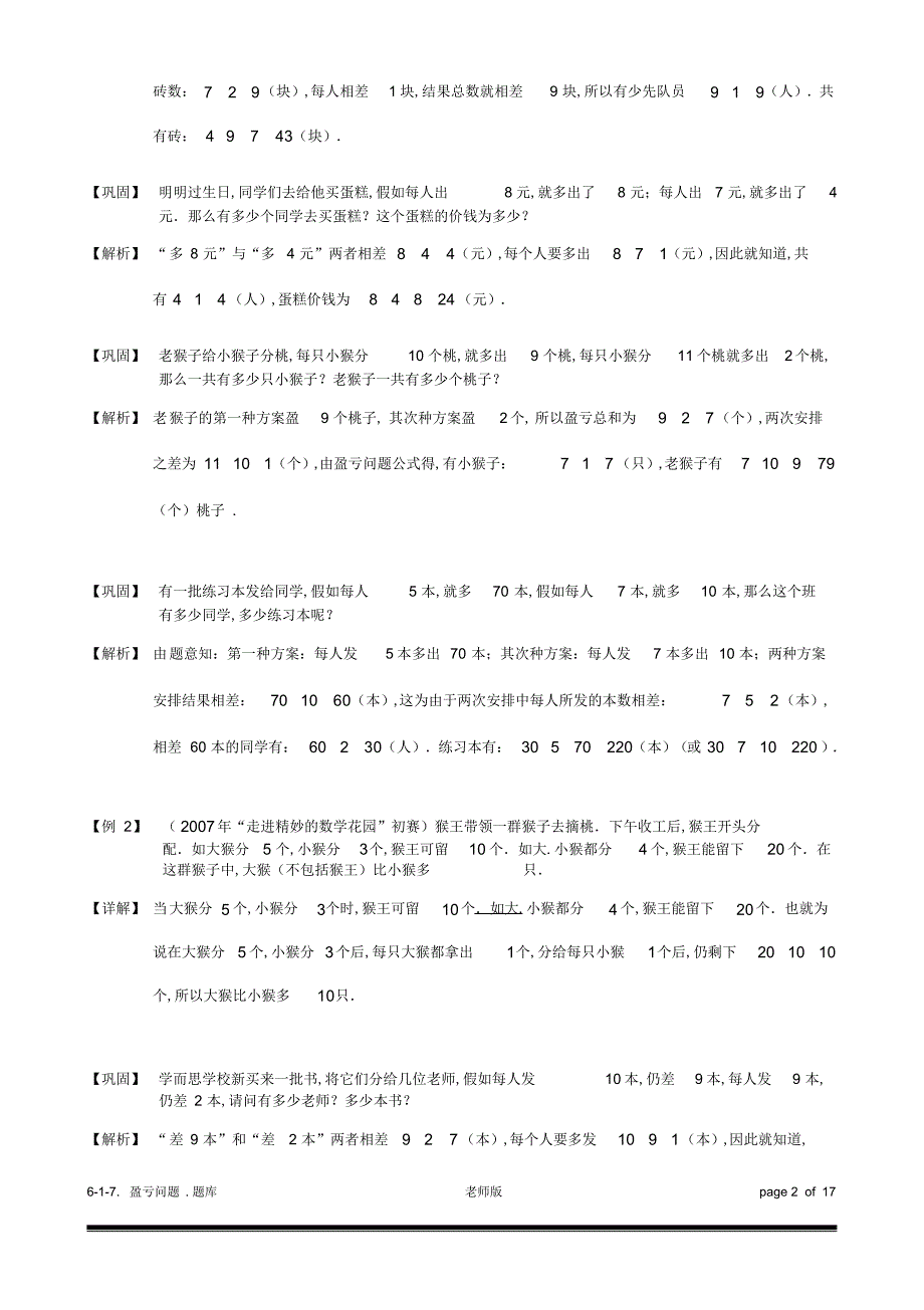2022年6-1-7_盈亏问题.题库教师版._第2页