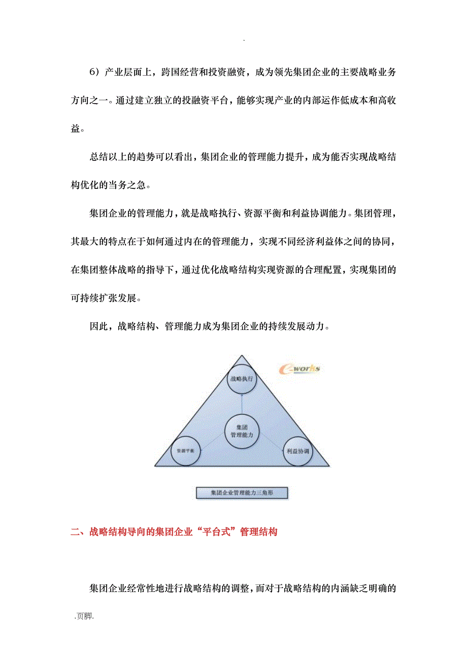 集团管理能力与战略分析报告_第2页