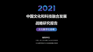 2021中国文化和科技融合发展战略研究报告